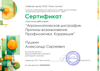 Сертификат участника вебинара "Аграмматическая дисграфия".